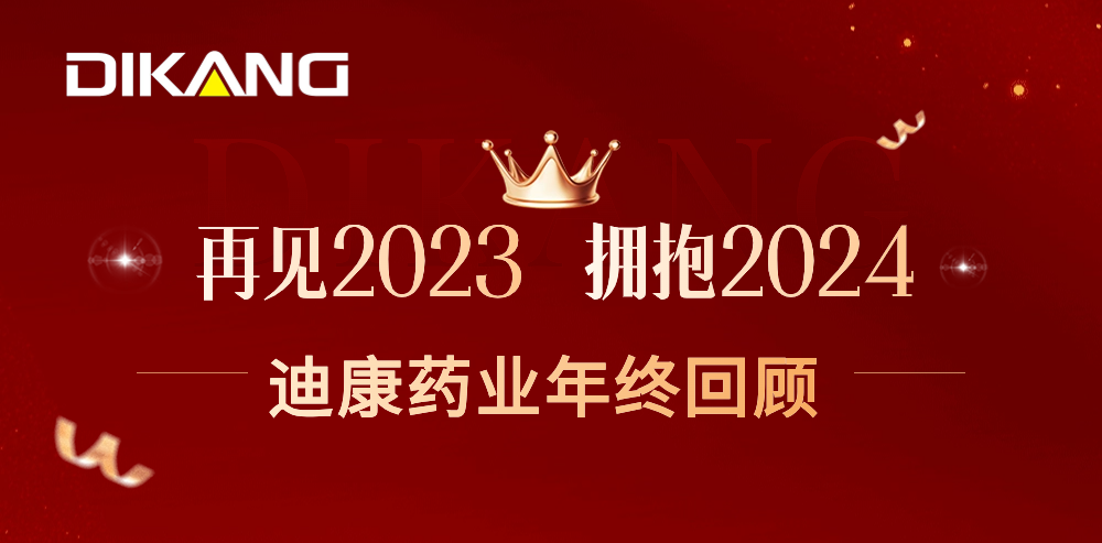 【企业新闻】致敬2023，拥抱2024——尊龙凯时-人生就是博药业的年终总结来啦！